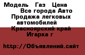  › Модель ­ Газ › Цена ­ 160 000 - Все города Авто » Продажа легковых автомобилей   . Красноярский край,Игарка г.